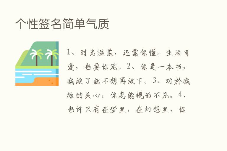 个性签名简单气质