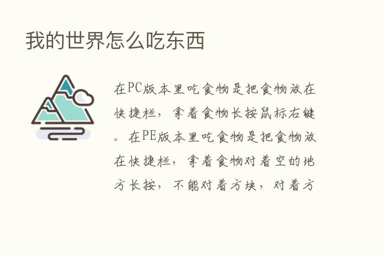 我的世界怎么吃东西