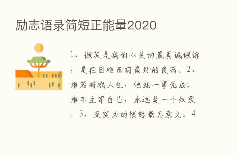 励志语录简短正能量2020