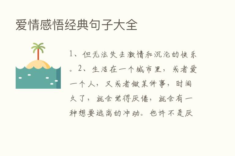 爱情感悟经典句子大全