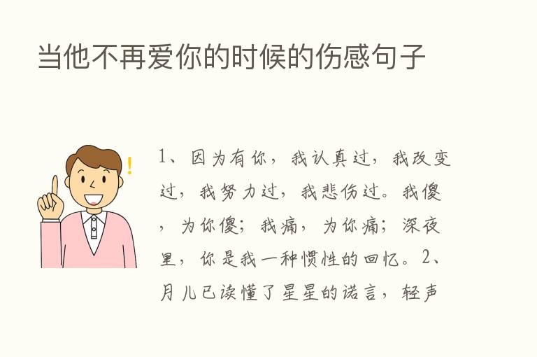 当他不再爱你的时候的伤感句子