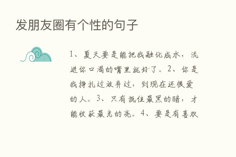 发朋友圈有个性的句子