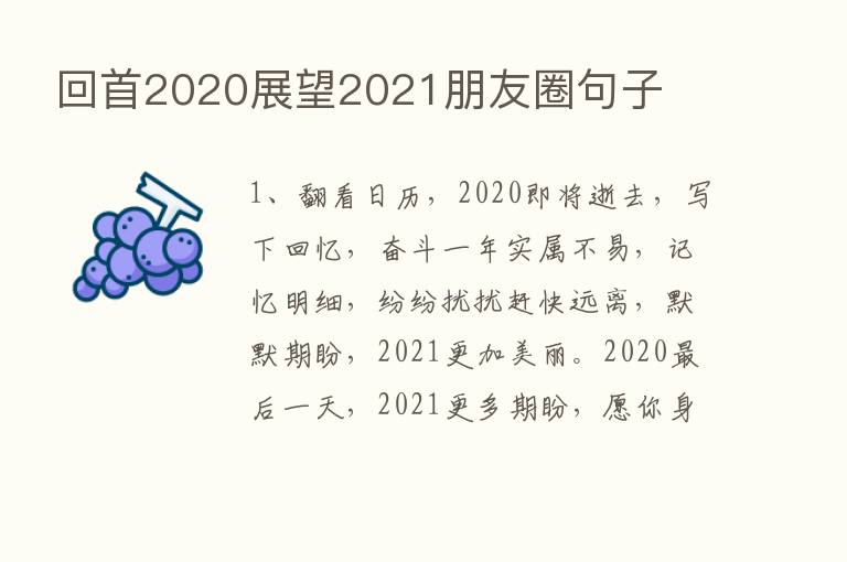 回首2020展望2021朋友圈句子