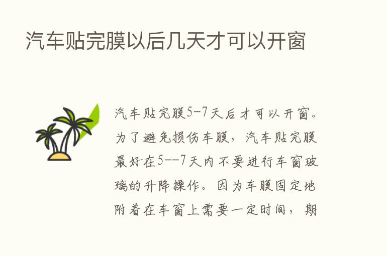 汽车贴完膜以后几天才可以开窗