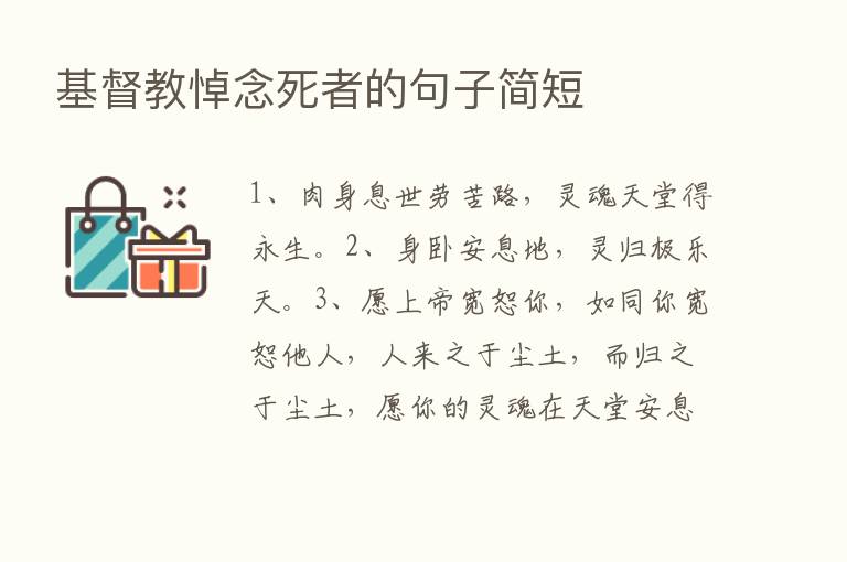 基督教悼念死者的句子简短