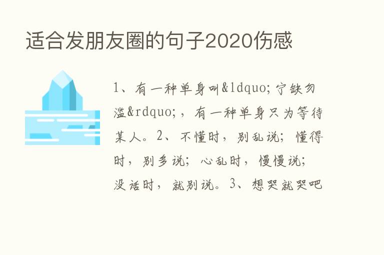 适合发朋友圈的句子2020伤感