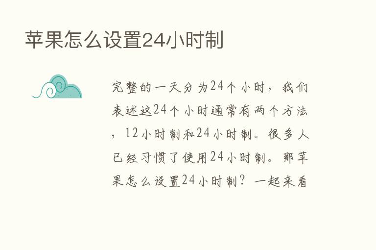 苹果怎么设置24小时制