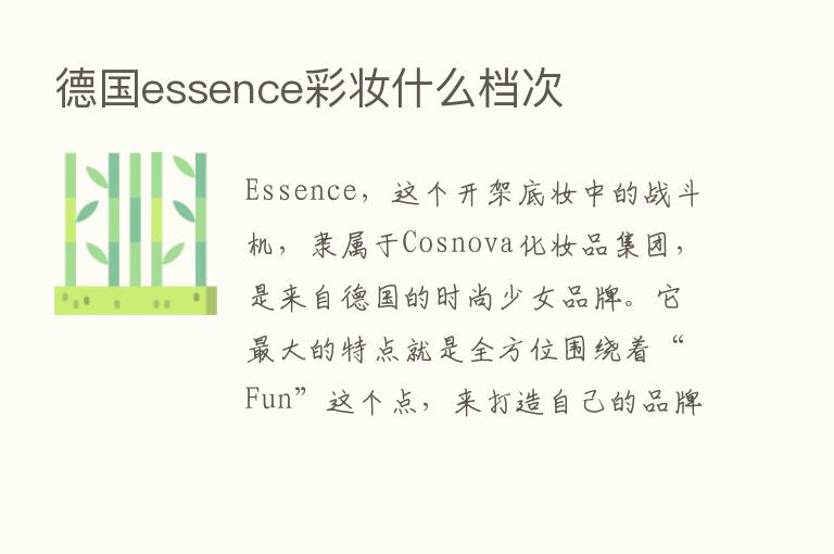 德国essence彩妆什么档次