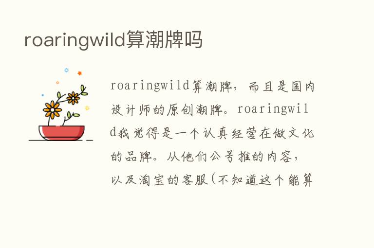 roaringwild算潮牌吗