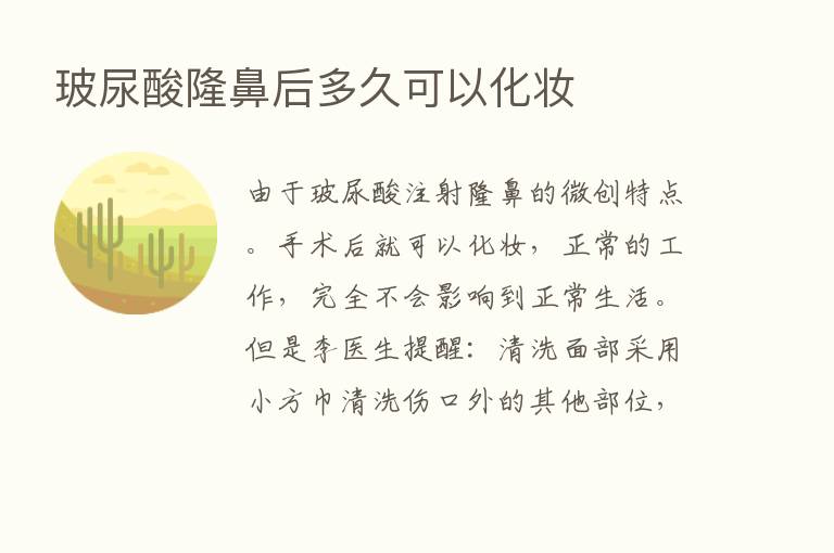 玻尿酸隆鼻后多久可以化妆