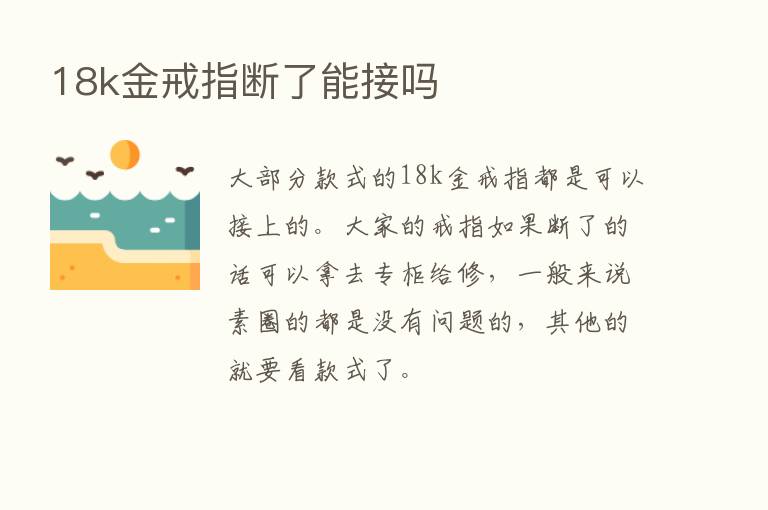 18k金戒指断了能接吗