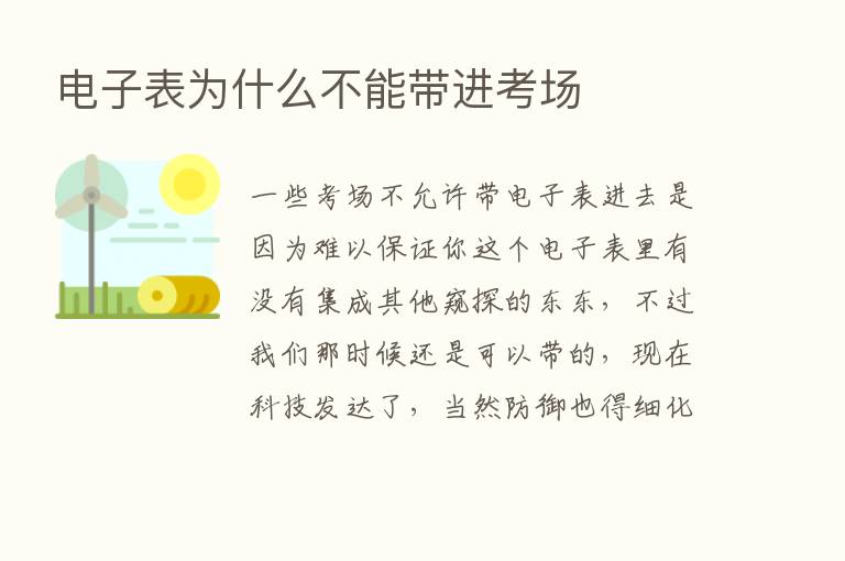 电子表为什么不能带进考场