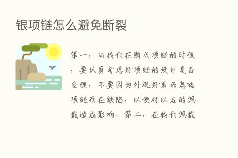 银项链怎么避免断裂