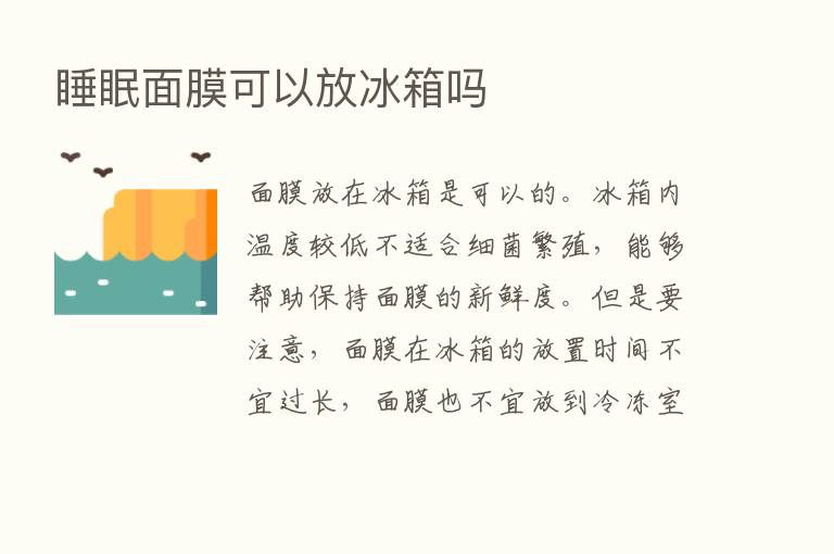 睡眠面膜可以放冰箱吗