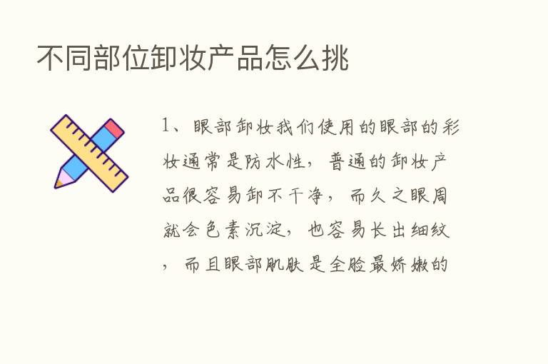 不同部位卸妆产品怎么挑