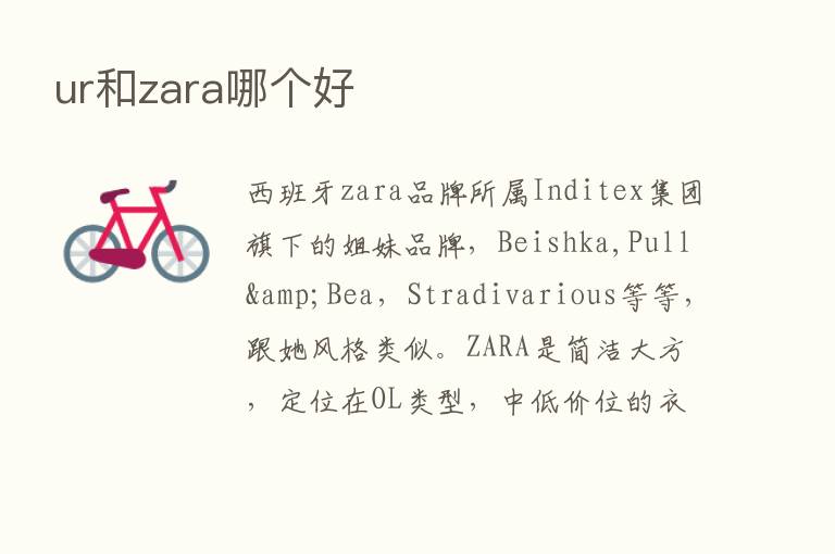 ur和zara哪个好