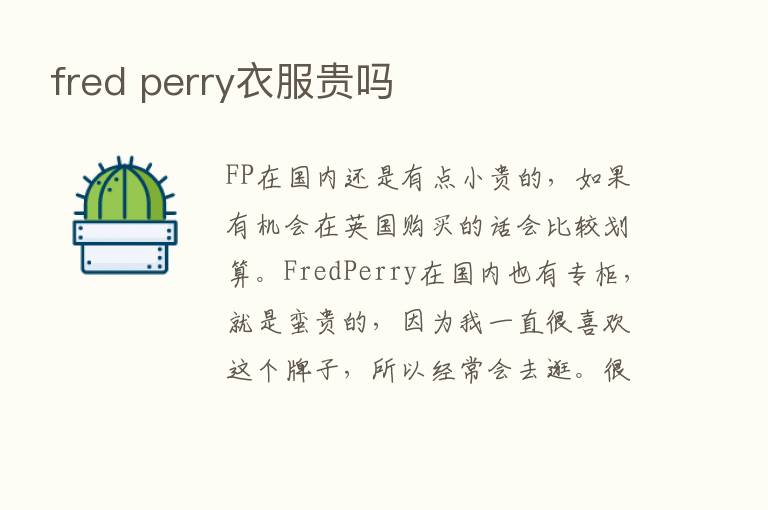 fred perry衣服贵吗