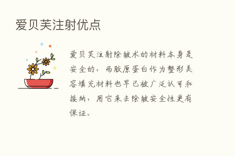 爱贝芙注射优点