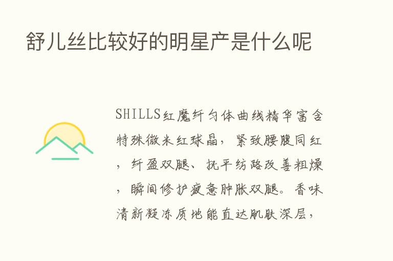 舒儿丝比较好的明星产是什么呢