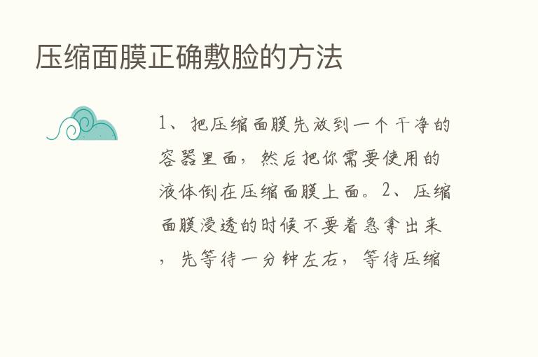 压缩面膜正确敷脸的方法