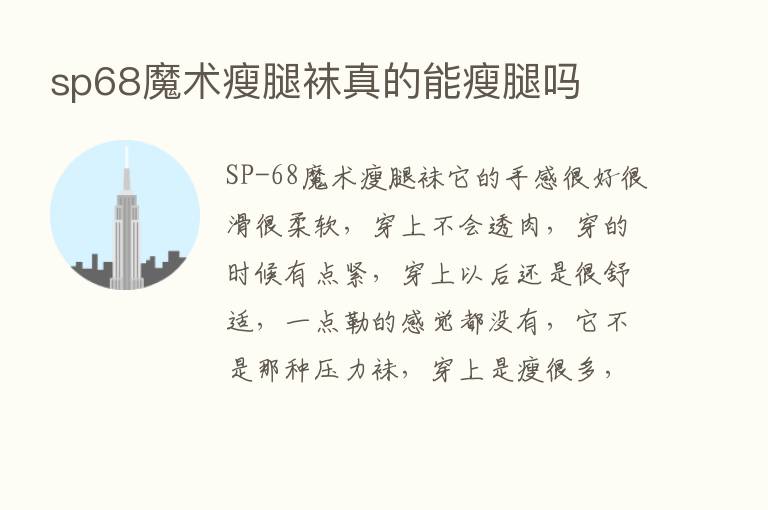 sp68魔术瘦腿袜真的能瘦腿吗