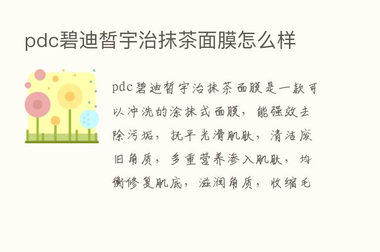 pdc碧迪皙宇治抹茶面膜怎么样