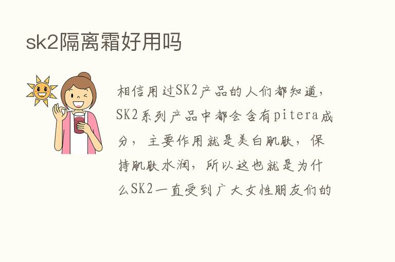 sk2隔离霜好用吗