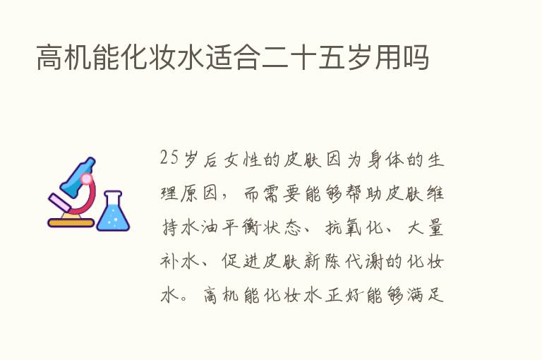 高机能化妆水适合二十五岁用吗