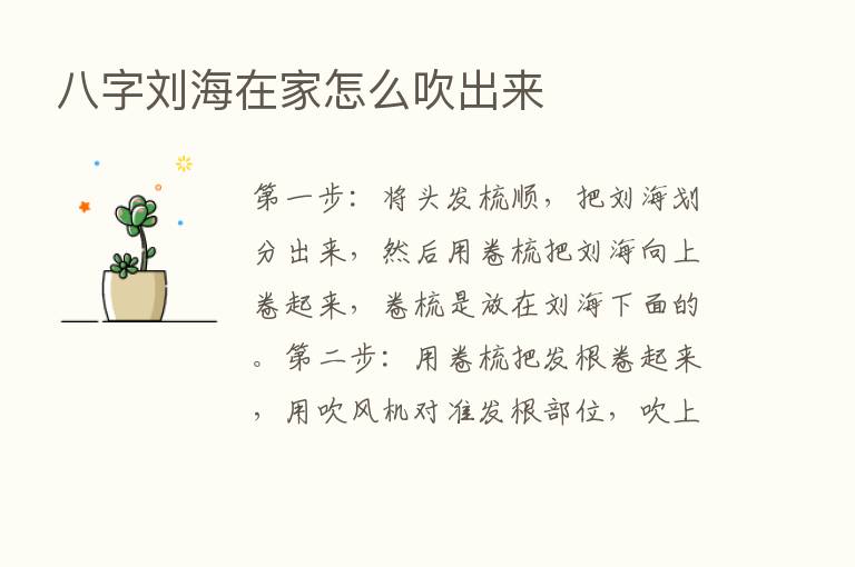 八字刘海在家怎么吹出来