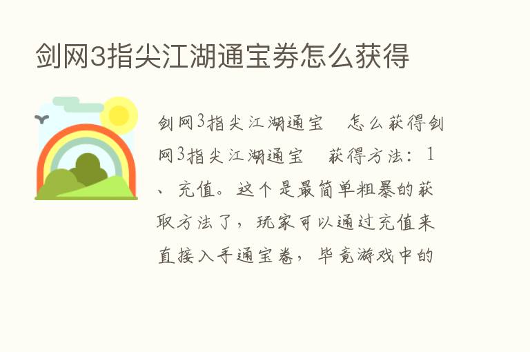 剑网3指尖江湖通宝劵怎么获得