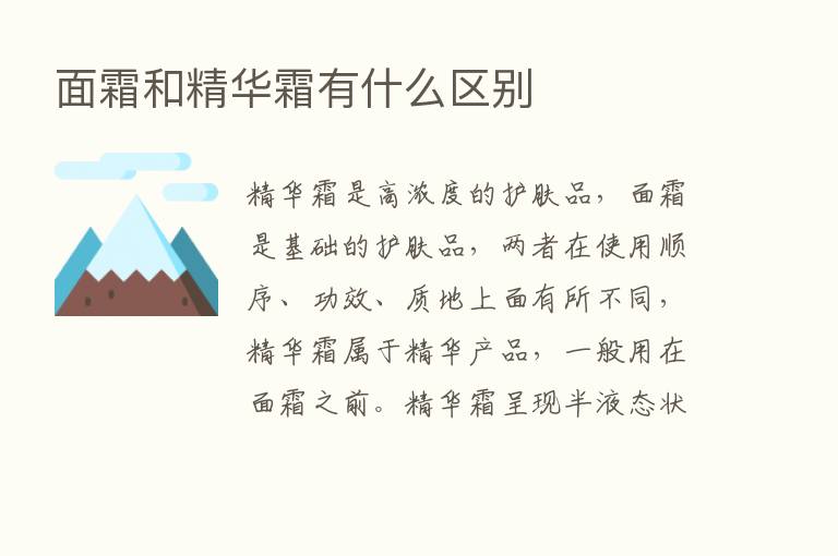 面霜和精华霜有什么区别