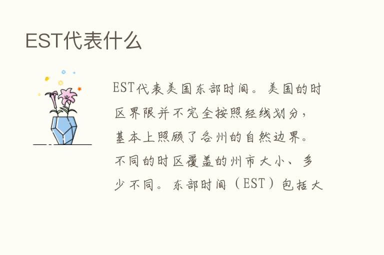 EST代表什么