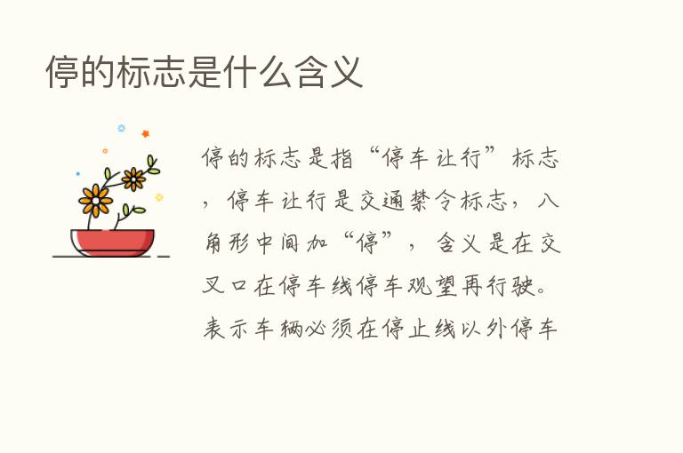 停的标志是什么含义