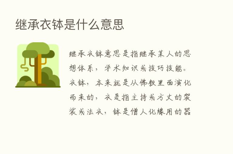 继承衣钵是什么意思