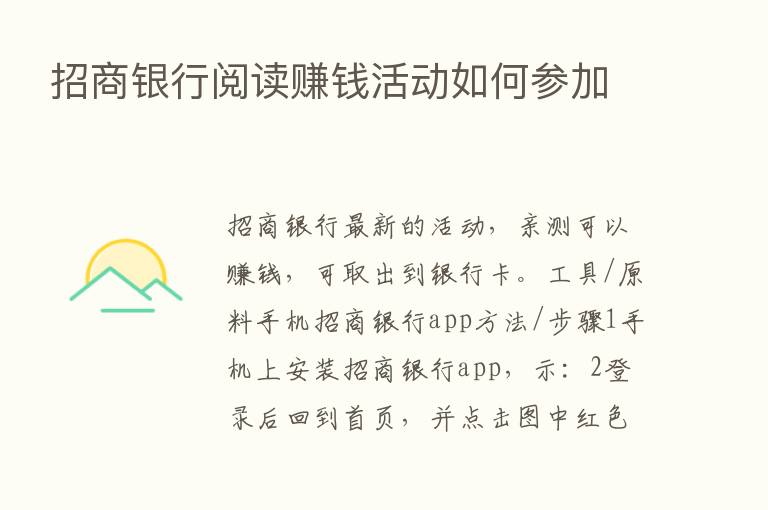 招商银行阅读赚前活动如何参加