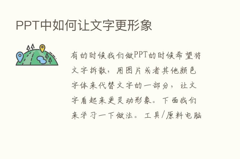 PPT中如何让文字更形象