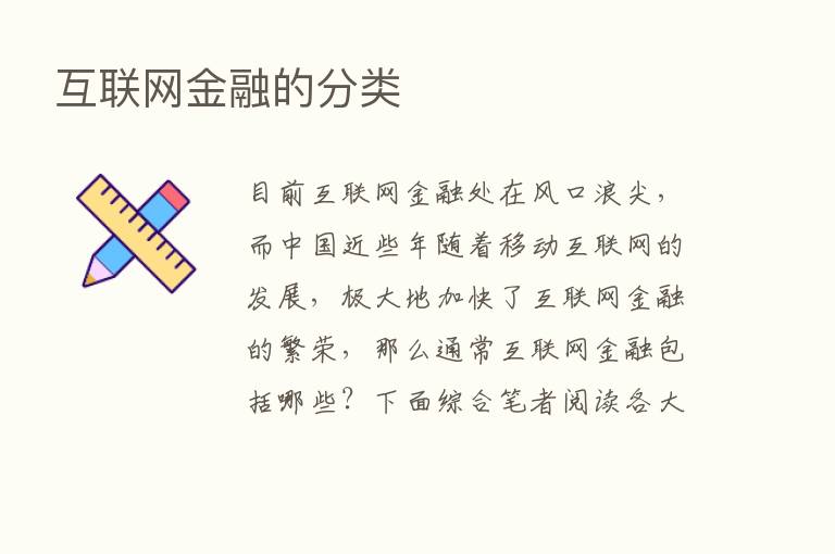 互联网金融的分类