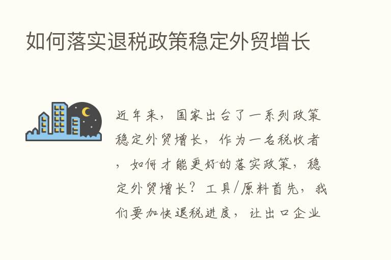 如何落实退税政策稳定外贸增长