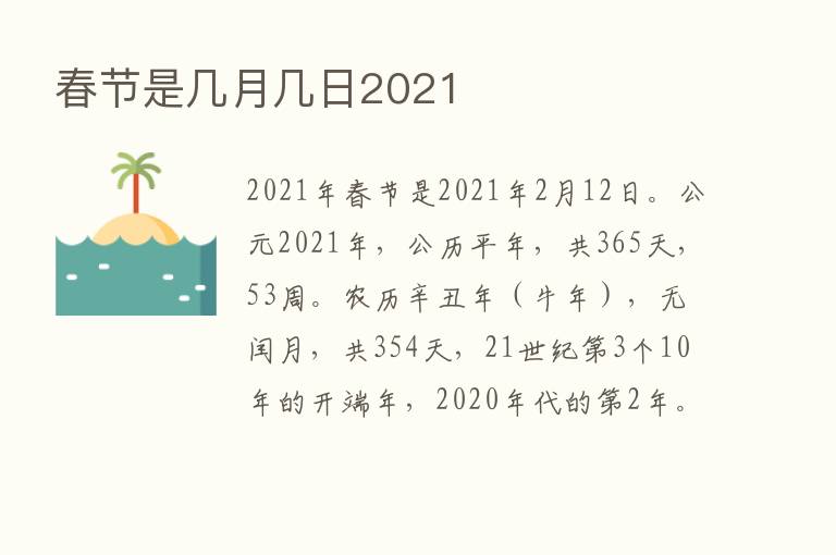 春节是几月几日2021