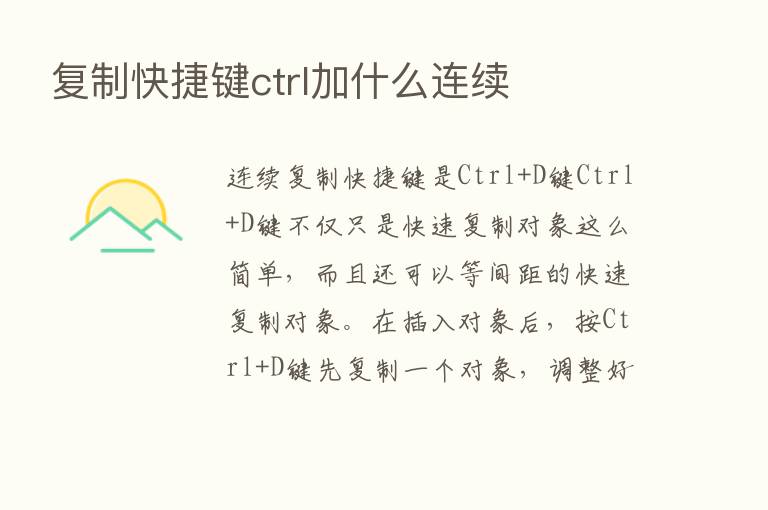 复制快捷键ctrl加什么连续