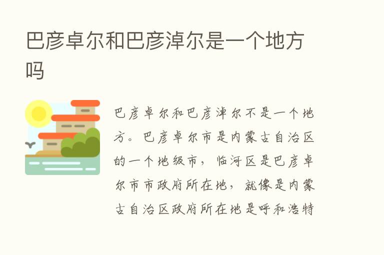 巴彦卓尔和巴彦淖尔是一个地方吗