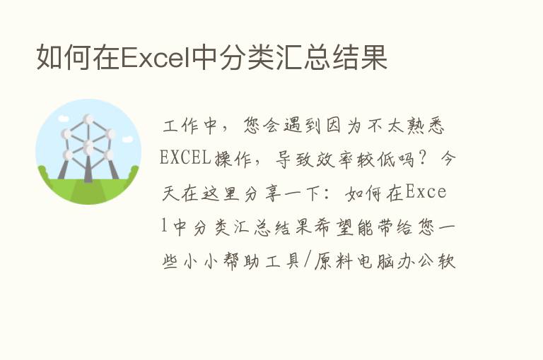 如何在Excel中分类汇总结果