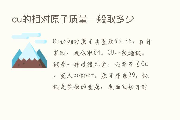 cu的相对原子质量一般取多少