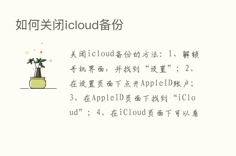 如何关闭icloud备份