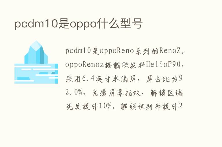 pcdm10是oppo什么型号