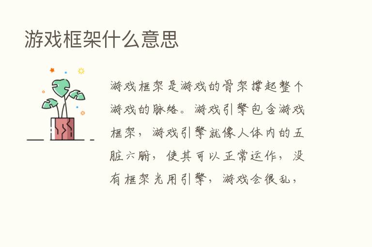 游戏框架什么意思