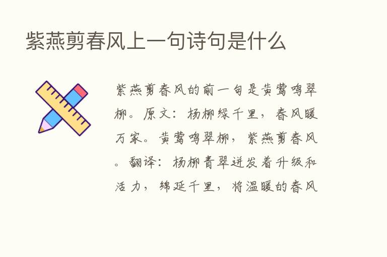 紫燕剪春风上一句诗句是什么