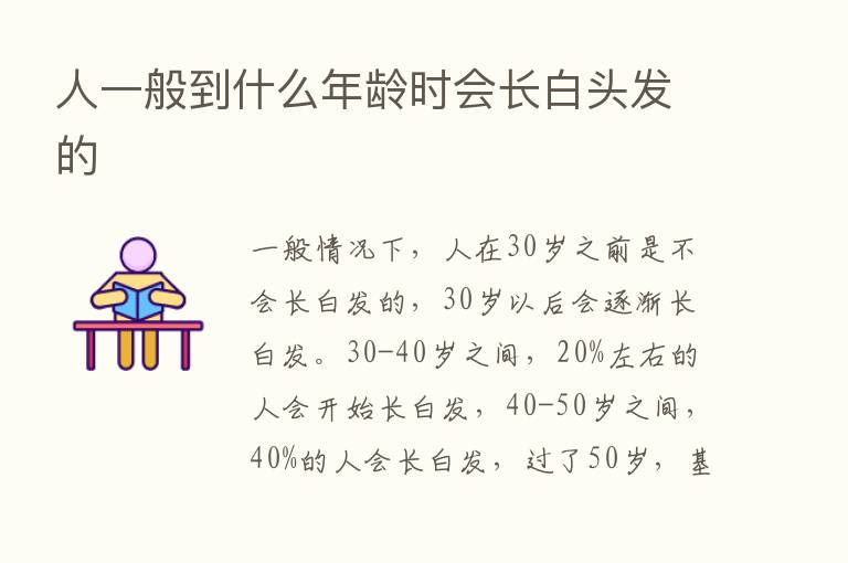 人一般到什么年龄时会长白头发的