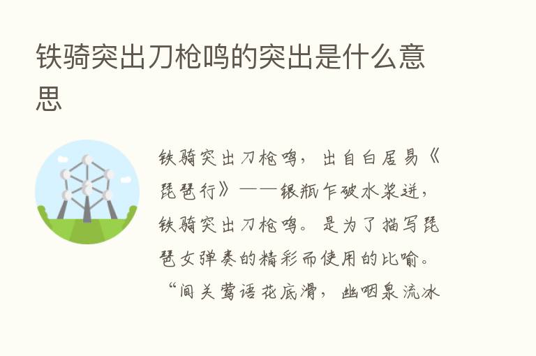 铁骑突出刀枪鸣的突出是什么意思