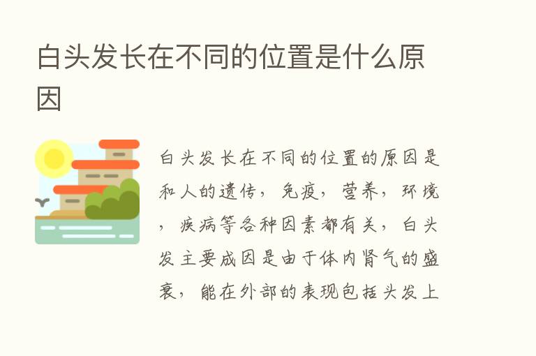 白头发长在不同的位置是什么原因